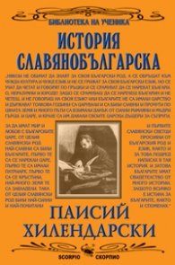 История славянобългарска