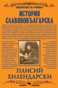История славянобългарска