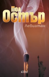 Левиатан