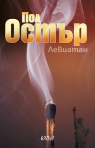 Левиатан