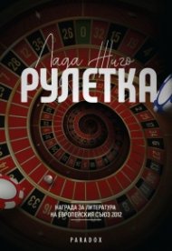 Рулетка