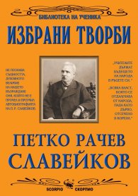Избрани творби