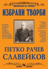 Избрани творби
