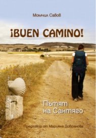 Buen Camino! Пътят на Сантяго