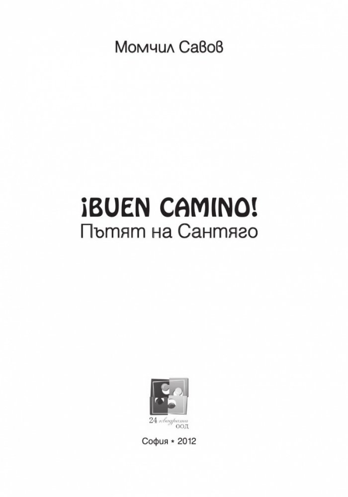 Buen Camino! Пътят на Сантяго