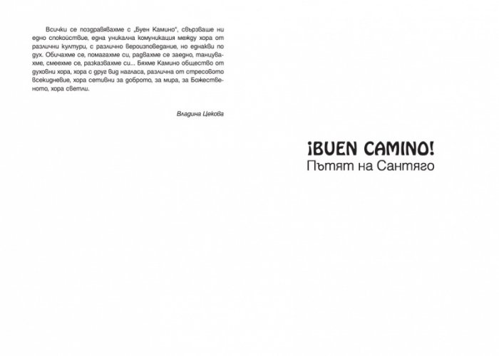 Buen Camino! Пътят на Сантяго