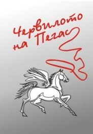 Червилото на Пегас