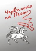 Червилото на Пегас