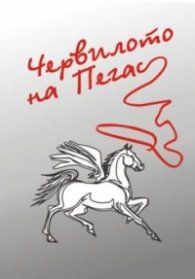 Червилото на Пегас