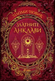 Златните анклави