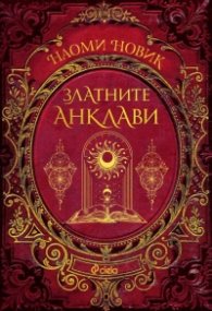 Златните анклави
