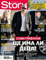 Story; Бр. 21/2012