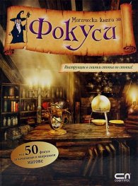 Магическа книга за фокуси