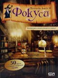 Магическа книга за фокуси