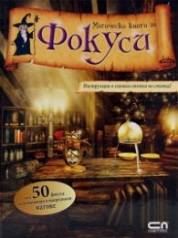 Магическа книга за фокуси