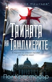 Тайната на тамплиерите