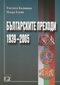 Българските преходи 1939-2005