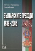 Българските преходи 1939-2005