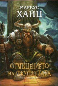 Отмъщението на Джуджетата Т.2: Черната бездна