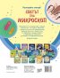 Разгледайте отвътре! Светът под микроскоп (Енциклопедия с капачета)