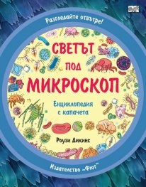 Разгледайте отвътре! Светът под микроскоп (Енциклопедия с капачета)