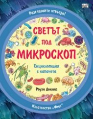 Разгледайте отвътре! Светът под микроскоп (Енциклопедия с капачета)