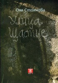 Улица "Щастие"