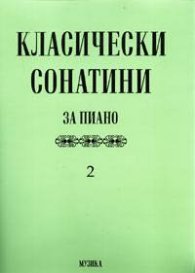Класически сонатини за пиано 2