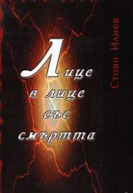 Лице в лице със смъртта