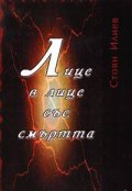 Лице в лице със смъртта