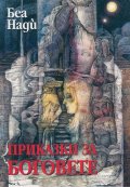 Приказки за Боговете