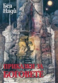 Приказки за Боговете