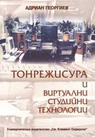 Тонрежисура и виртуални студийни технологии