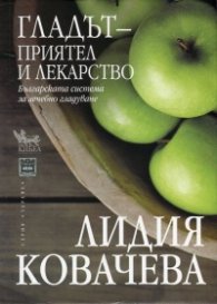 Гладът - приятел и лекарство. Българската система за лечебно гладуване