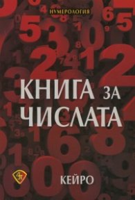 Книга за числата
