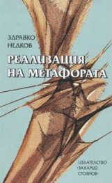 Реализация на метафората