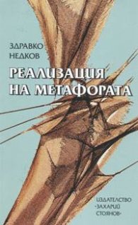 Реализация на метафората