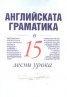 Научи сам английската граматика в 15 лесни урока/ Научи сам