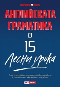 Научи сам английската граматика в 15 лесни урока/ Научи сам