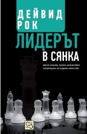 Лидерът в сянка