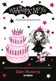 Изадора Муун празнува рожден ден - Книга 3