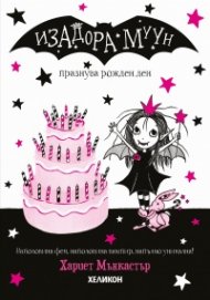 Изадора Муун празнува рожден ден - Книга 3