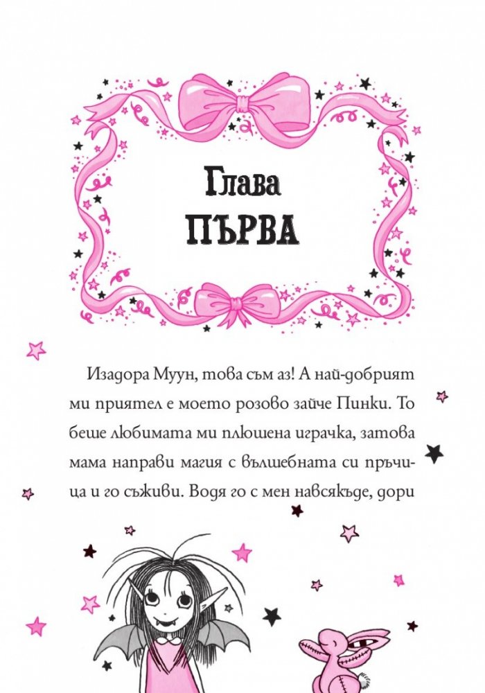 Изадора Муун празнува рожден ден - Книга 3