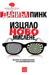 Изцяло ново мислене