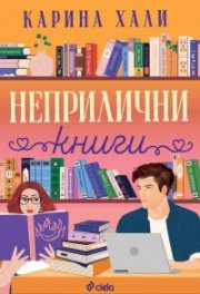 Неприлични книги