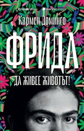 Фрида. Да живее животът!