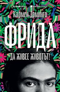 Фрида. Да живее животът!