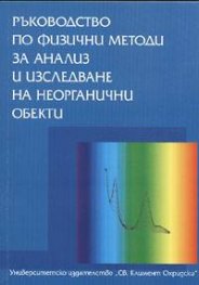 Ръководство по физични методи за анализ и изследване на неорганични обекти