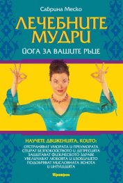 Лечебните мудри. Йога за вашите ръце