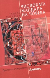 Числовата мандала на човека: Приложна нумерология